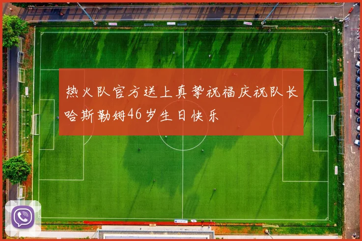 热火队官方送上真挚祝福庆祝队长哈斯勒姆46岁生日快乐