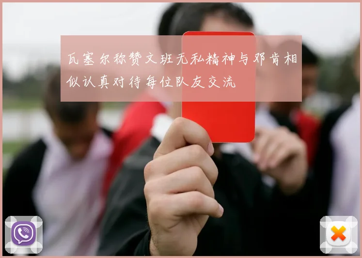 瓦塞尔称赞文班无私精神与邓肯相似认真对待每位队友交流