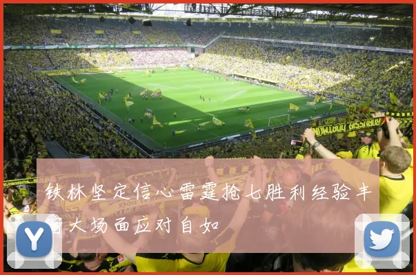 铁林坚定信心雷霆抢七胜利经验丰富大场面应对自如