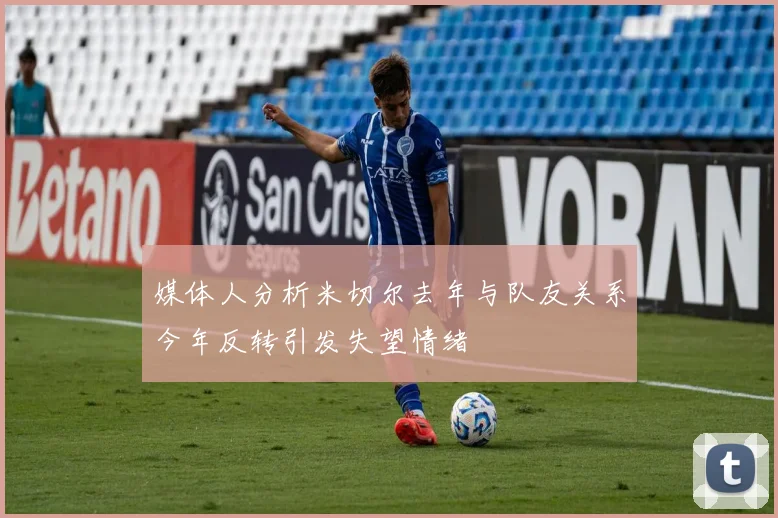 媒体人分析米切尔去年与队友关系今年反转引发失望情绪