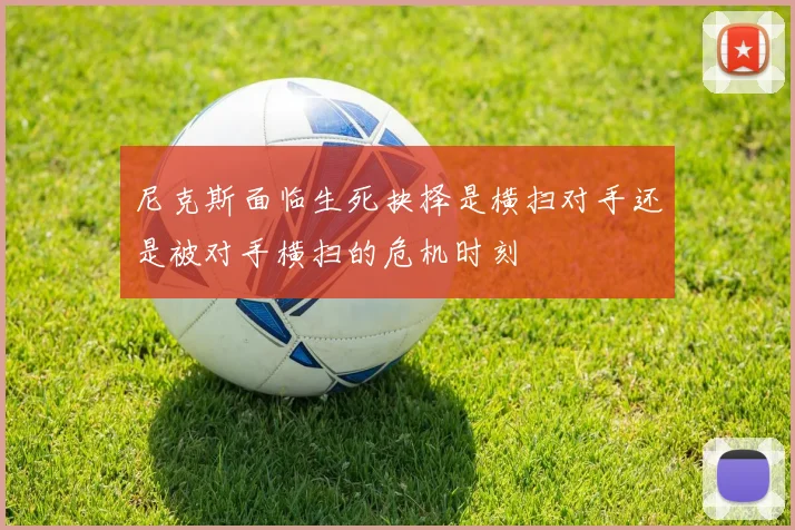 尼克斯面临生死抉择是横扫对手还是被对手横扫的危机时刻