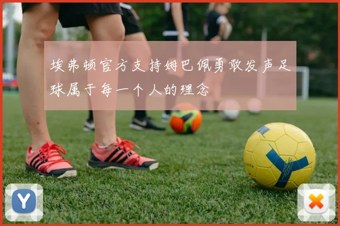 埃弗顿官方支持姆巴佩勇敢发声足球属于每一个人的理念