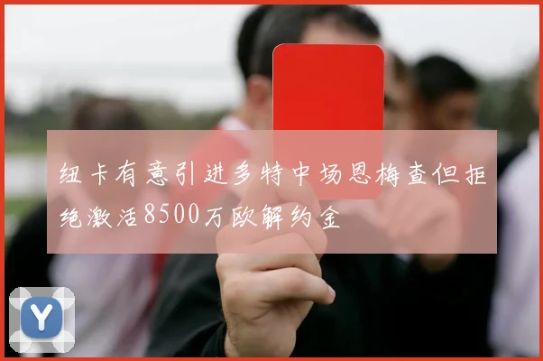 纽卡有意引进多特中场恩梅查但拒绝激活8500万欧解约金