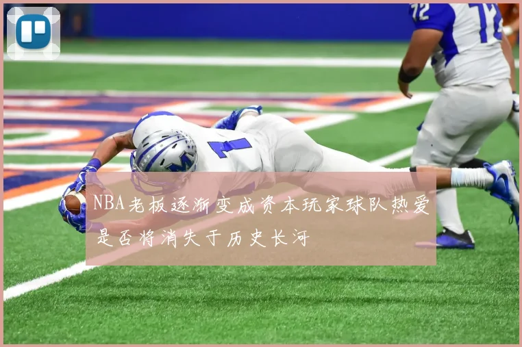 NBA老板逐渐变成资本玩家球队热爱是否将消失于历史长河