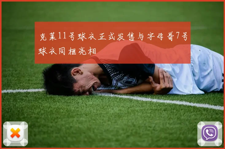 克莱11号球衣正式发售与字母哥7号球衣同框亮相