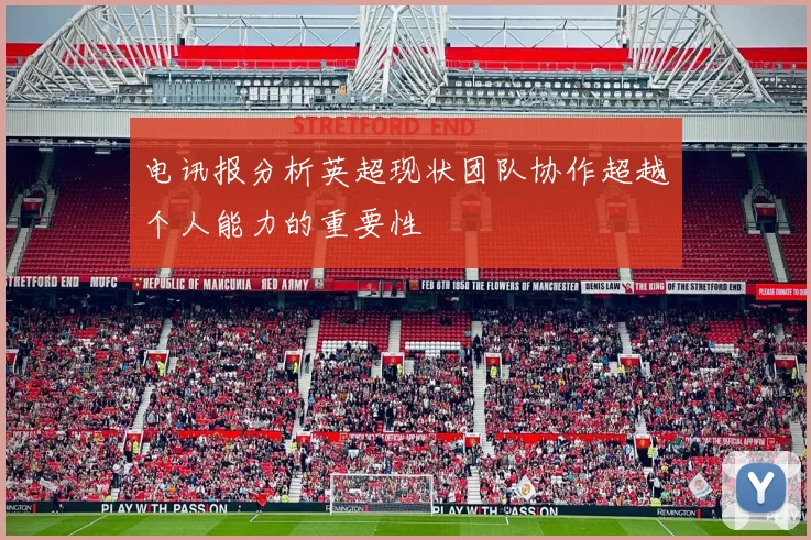 电讯报分析英超现状团队协作超越个人能力的重要性